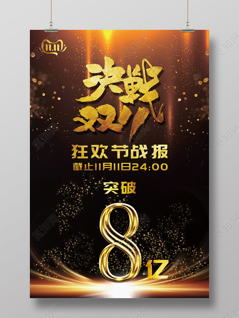黑色炫酷风决战双十一狂欢节战报突破电商淘宝天猫海报