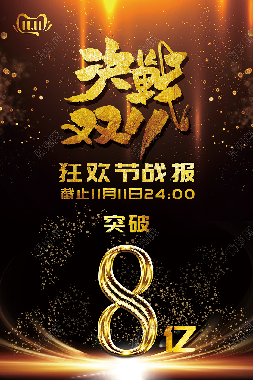 黑色炫酷风决战双十一狂欢节战报突破电商淘宝天猫海报