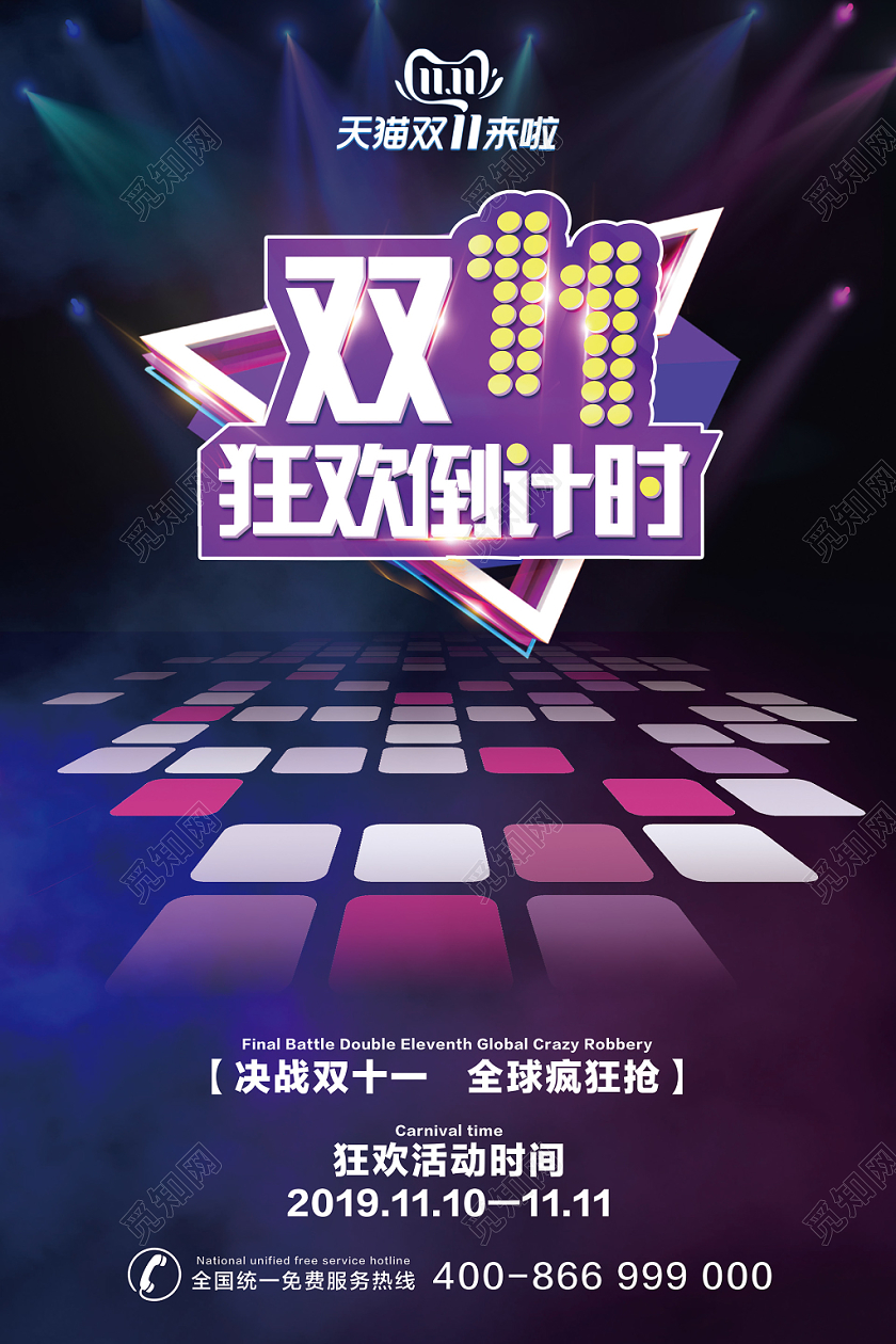 酷炫风格子跑道双十一狂欢倒计时电商淘宝天猫海报