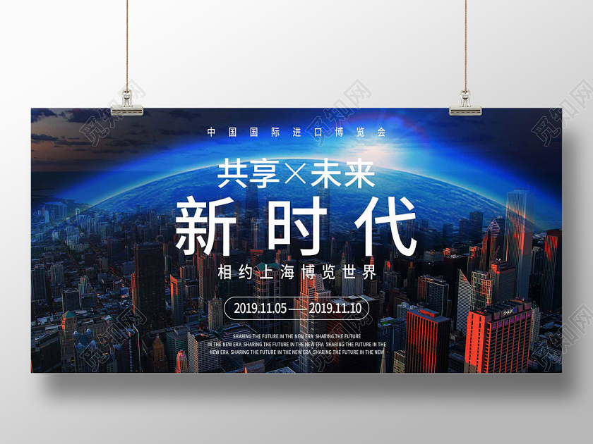 商务第二届中国国际进口博览会宣传展板