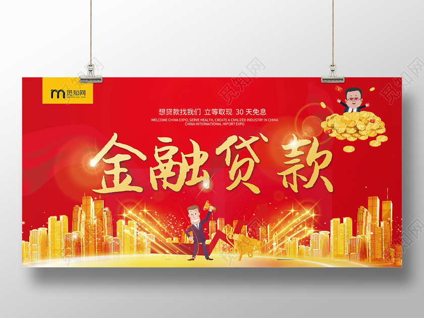 红黄色简约银行金融贷款投资理财缺钱海报展板