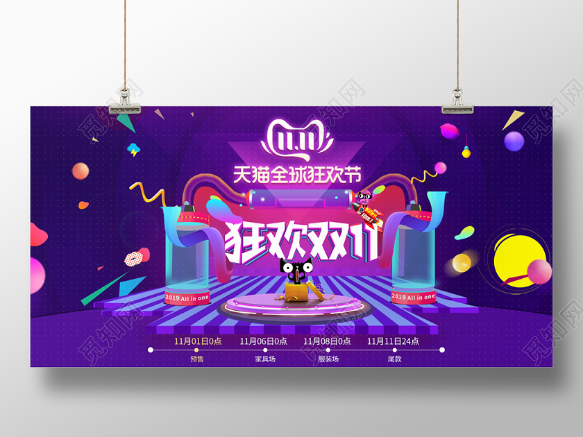 立体炫彩淘宝电商天猫双十一活动促销打折展板