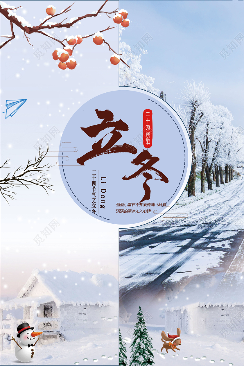节气立冬冬季小清新简洁海报设计
