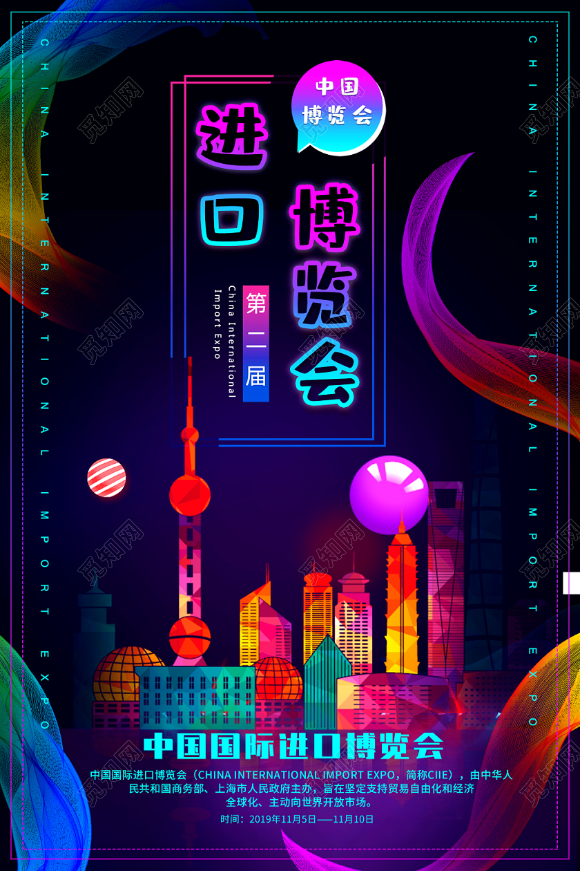 简约大气创意黑色系第二届进口博览会宣传海报