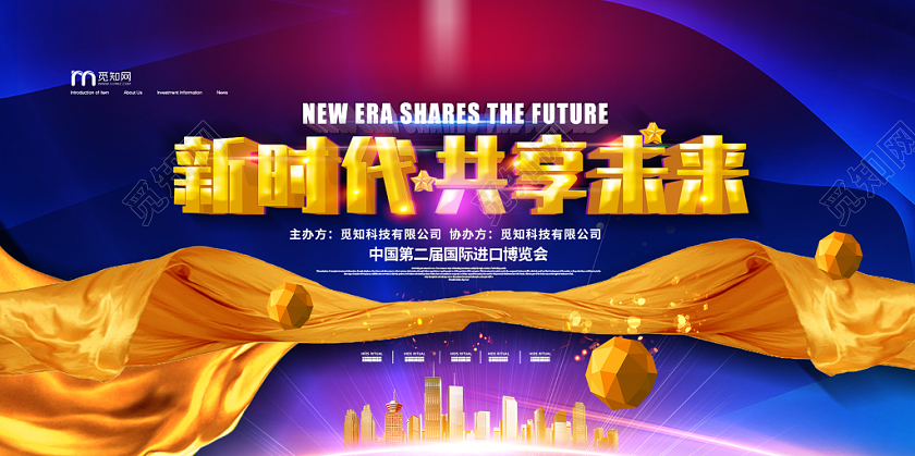 简约大气创意黑色系新时代共享未来第二届进口博览会展板