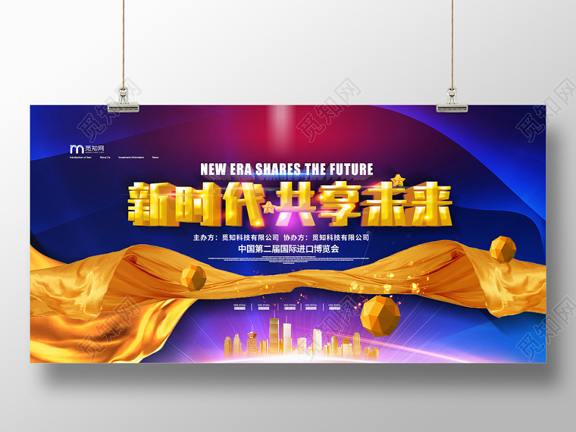 简约大气创意黑色系新时代共享未来第二届进口博览会展板