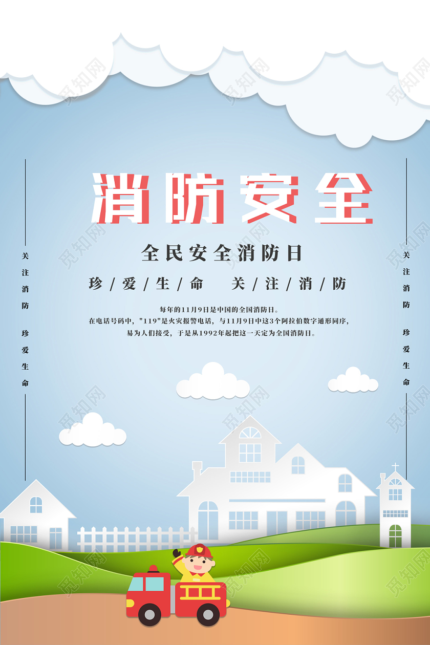 立体剪纸风消防安全海报