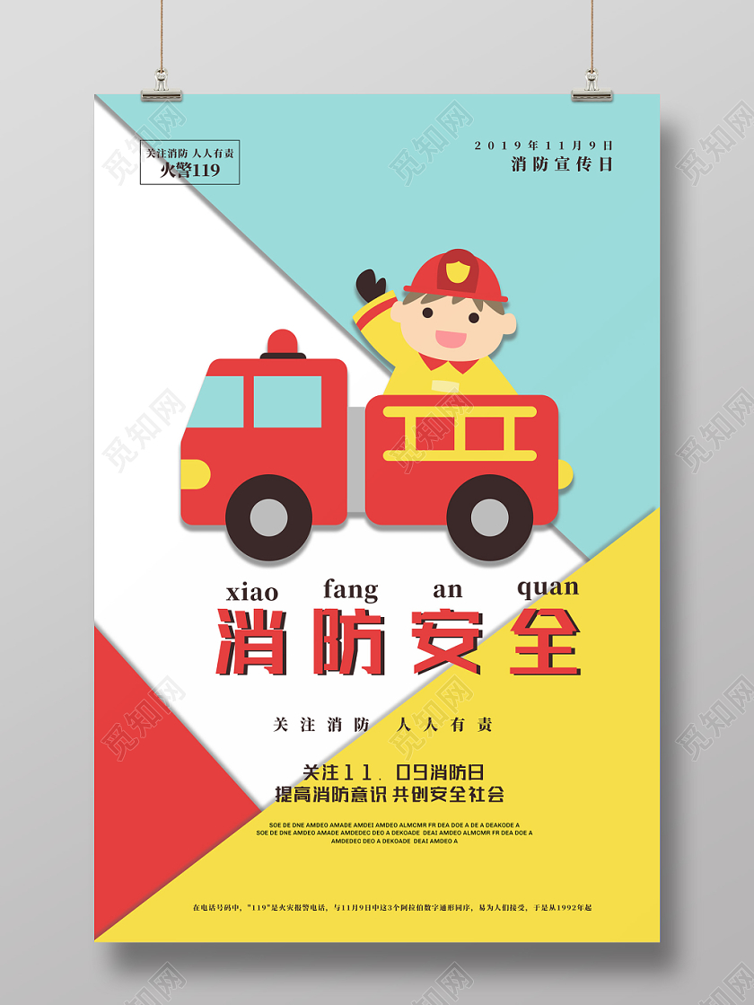 彩带立体几何消防安全宣传海报