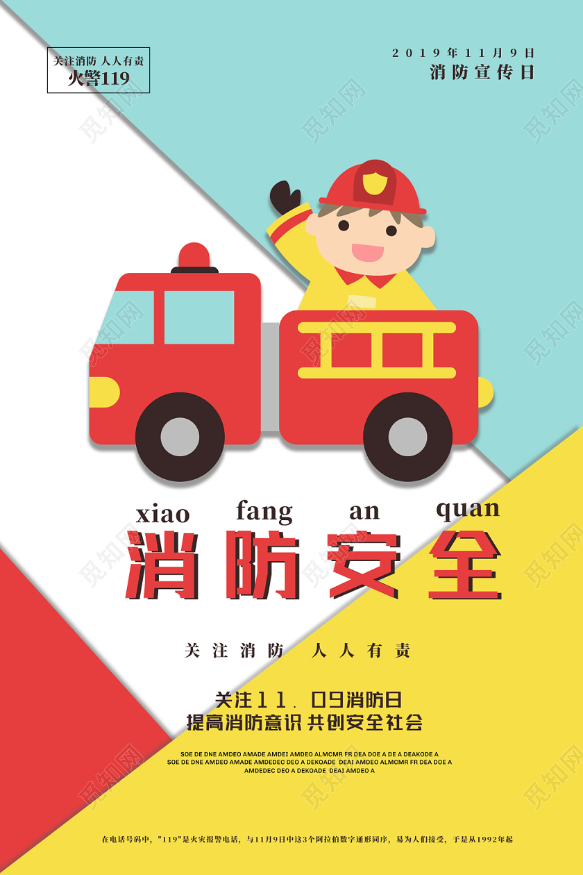 彩带立体几何消防安全宣传海报