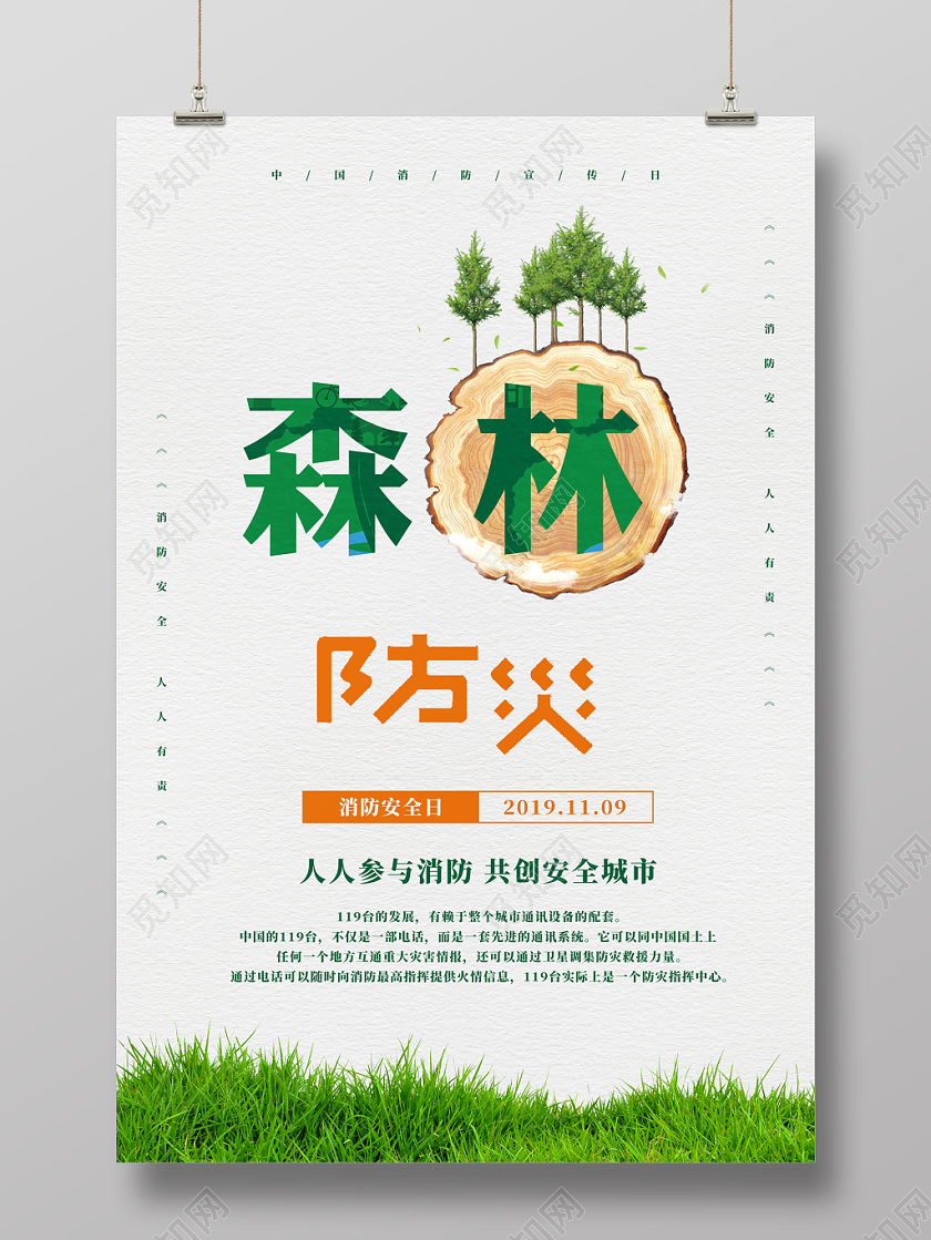 创意森林防火消防宣传日海报