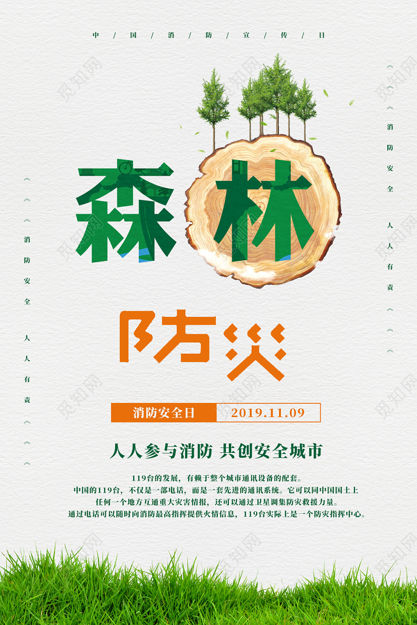 创意森林防火消防宣传日海报
