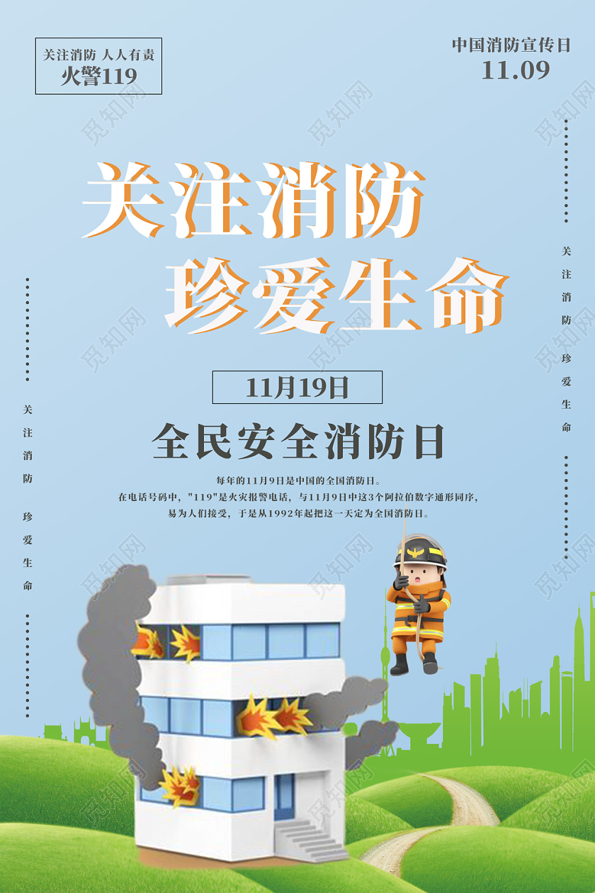 卡通关注消防珍爱生命消防宣传日宣传海报