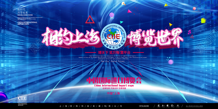 简约大气蓝色系相约上海博览世界第二届进口博览会展板