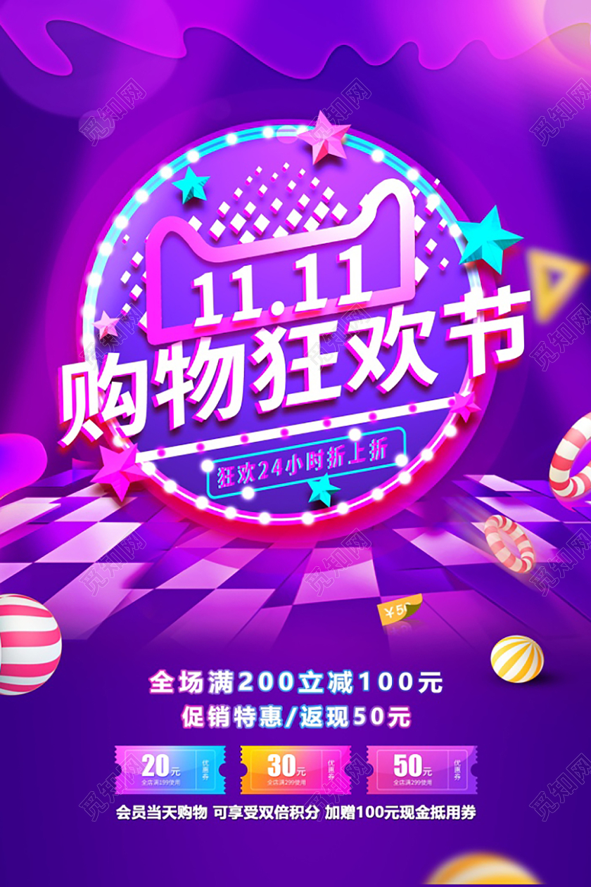 紫色大气场景双十一购物狂欢节促销海报