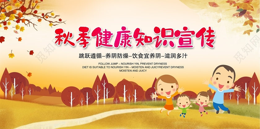 卡通时尚大气秋季秋天养生健康保养健康教育宣传栏展板