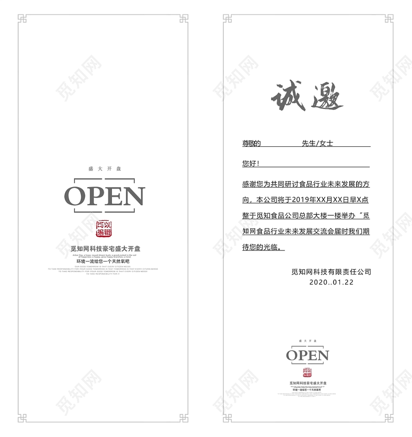 中国风诚邀房地产邀请函模板设计