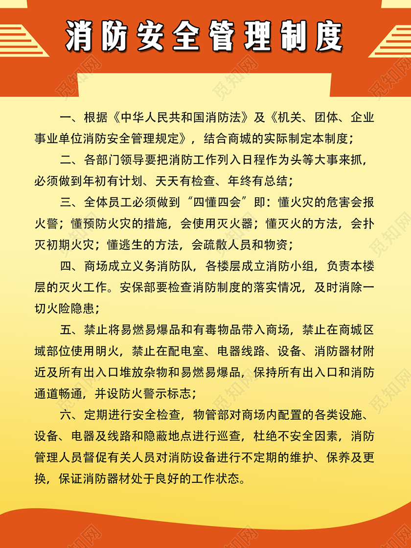 黄色橙色消防安全管理制度中国消防制度牌宣传海报