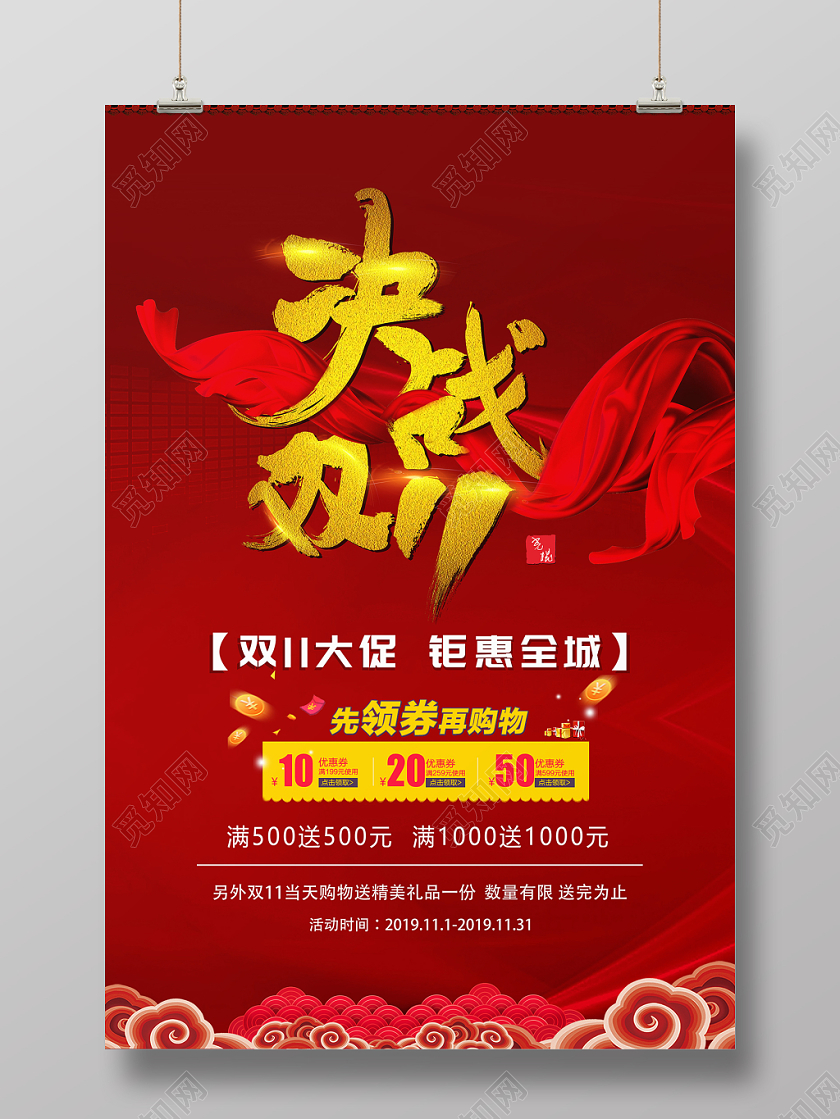 决战双十一中国风元素飘带淘宝天猫打折促销海报