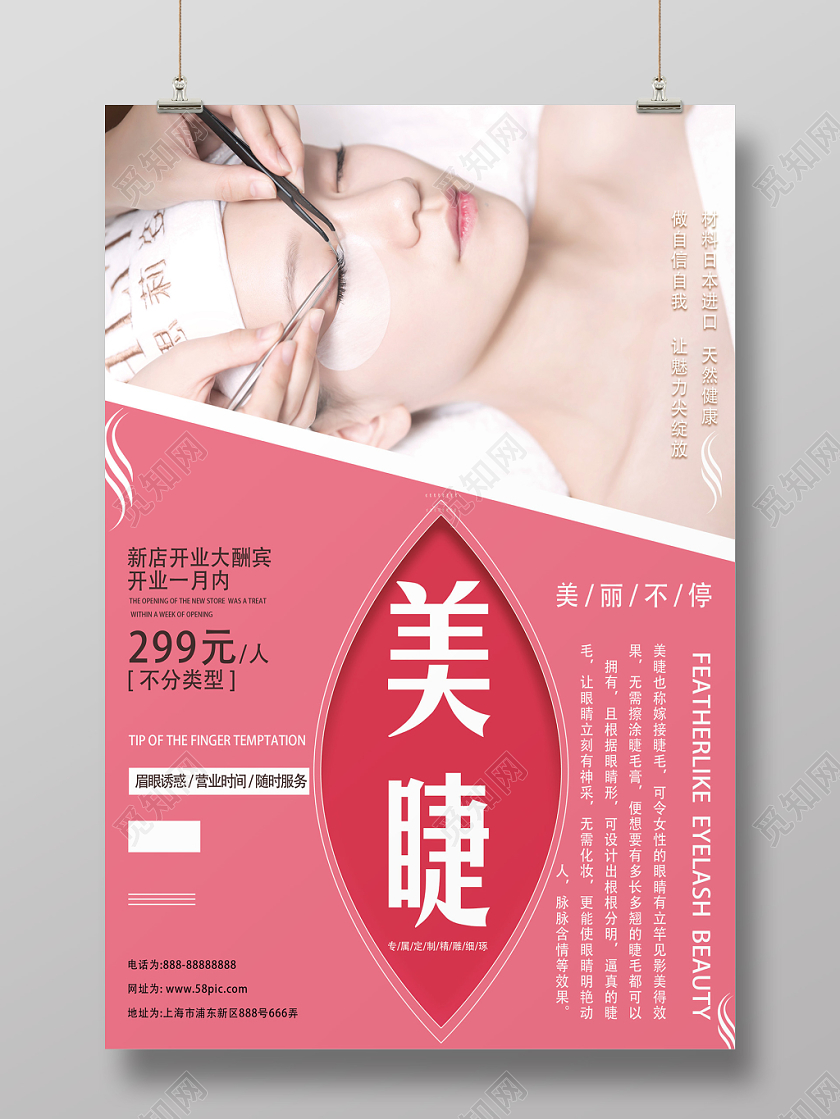 粉色美睫美丽不停眉眼诱惑天然健康宣传海报