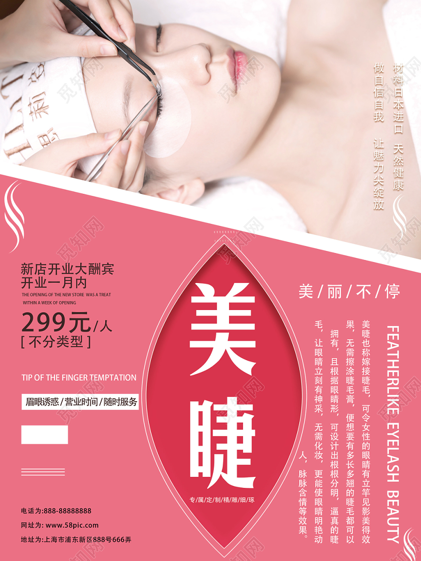 粉色美睫美丽不停眉眼诱惑天然健康宣传海报