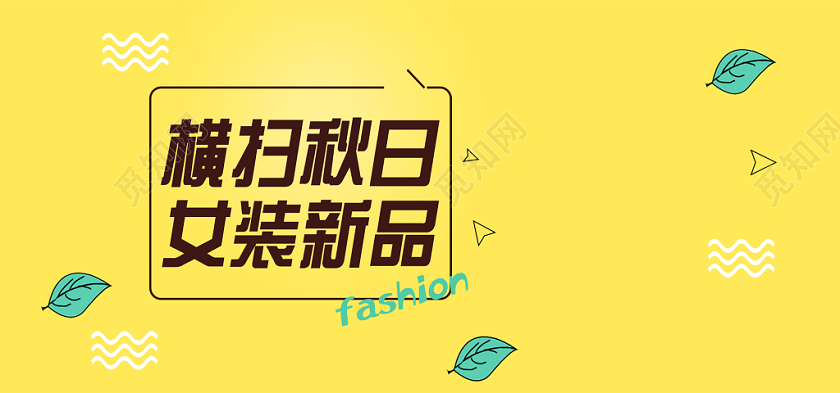 服装秋冬上新横扫秋日女装新品电商banner海报