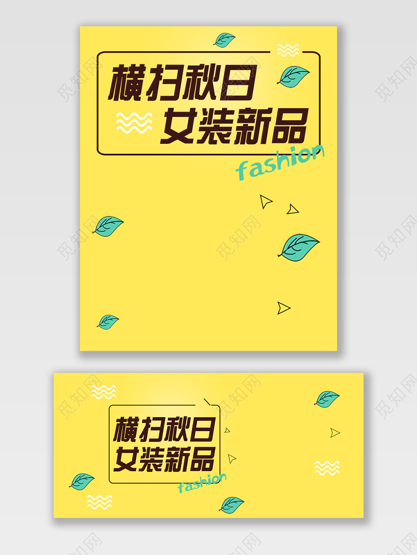 服装秋冬上新横扫秋日女装新品电商banner海报