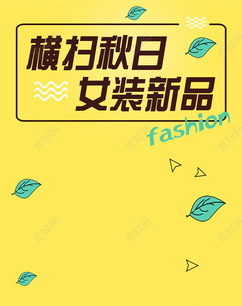 服装秋冬上新横扫秋日女装新品电商banner海报
