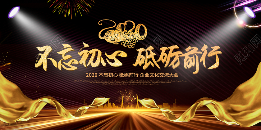 黑色大气不忘初心砥砺前行年会企业文化展板