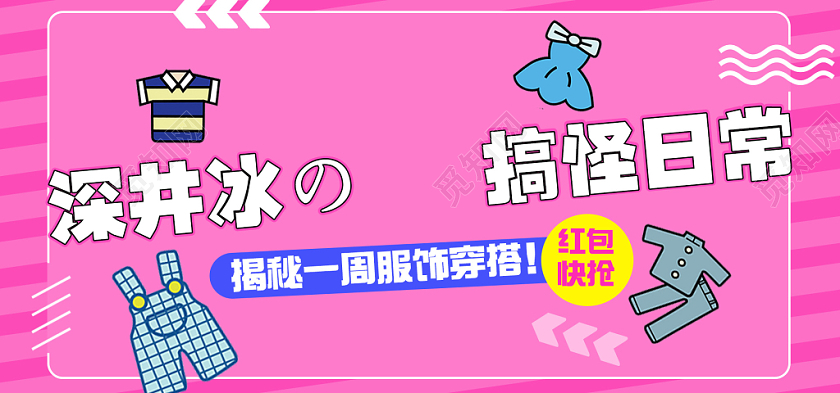 服装秋冬上新深井冰搞怪日常电商banner海报