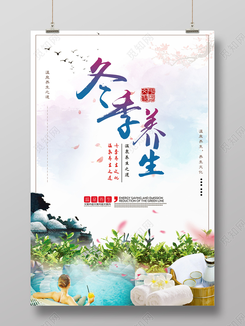 冬季养生宣传海报设计