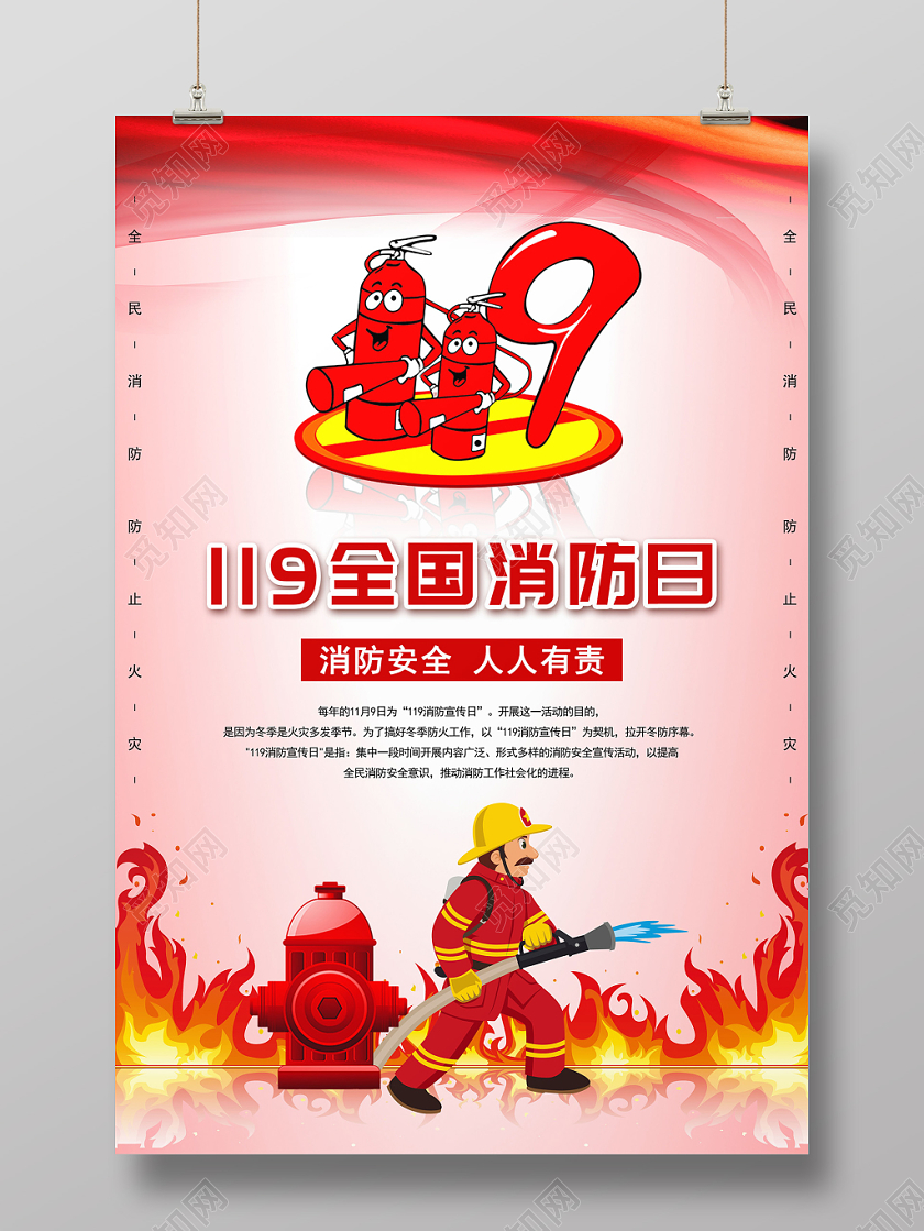 红色119全国消防日宣传海报