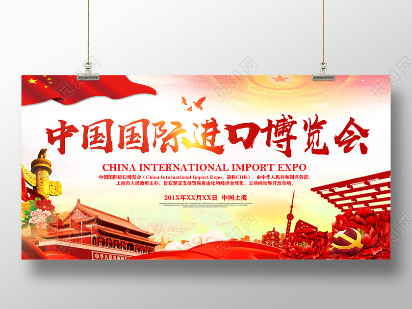 红色中国国际进口博览会第二届进口博览会展板