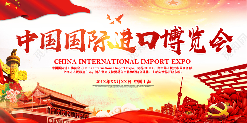 红色中国国际进口博览会第二届进口博览会展板