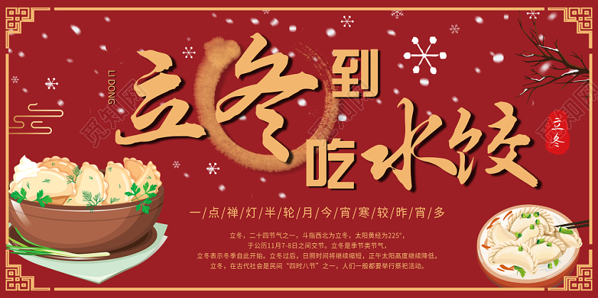 手绘红色大气立冬到吃水饺立冬节气宣传展板