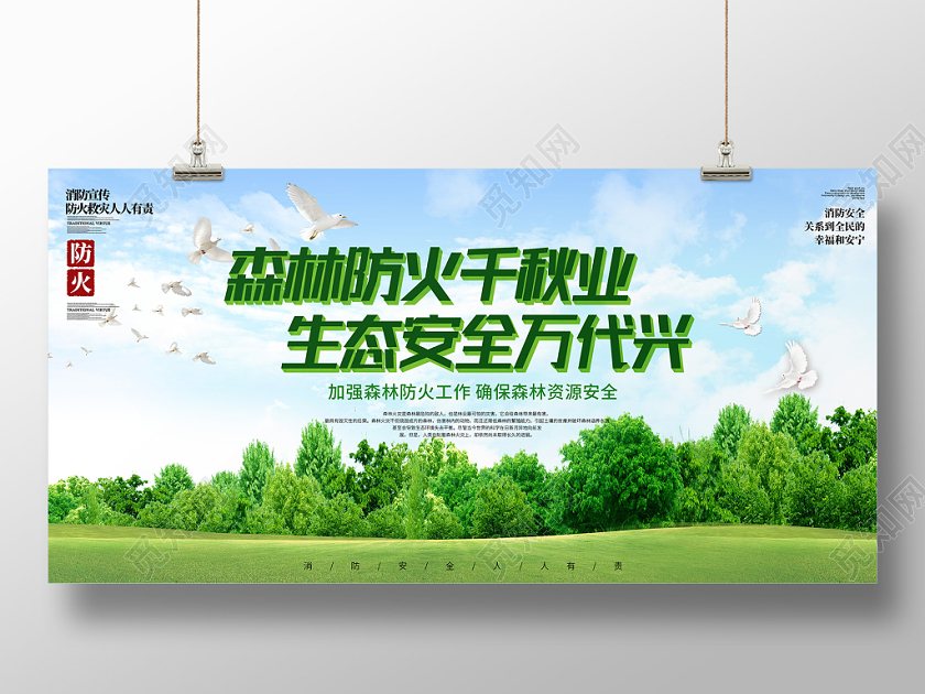 119消防宣传日海报森林消防安全防火知识安全宣传展板