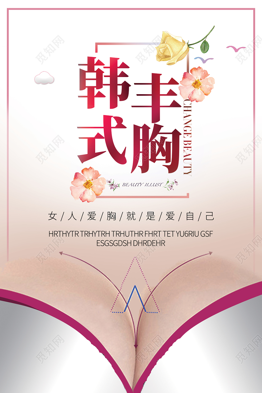 小清新花韩式丰胸深V诱惑动感丰胸女人丰胸D罩杯海报宣传活动