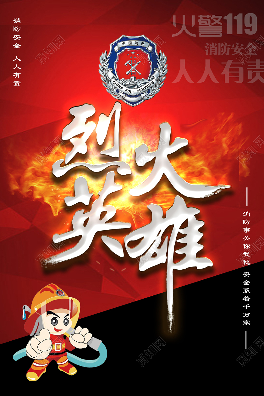 119消防安全致敬烈火英雄海报