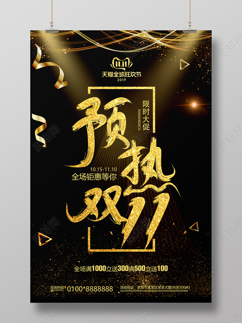 黑色大气预热双十一活动促销海报