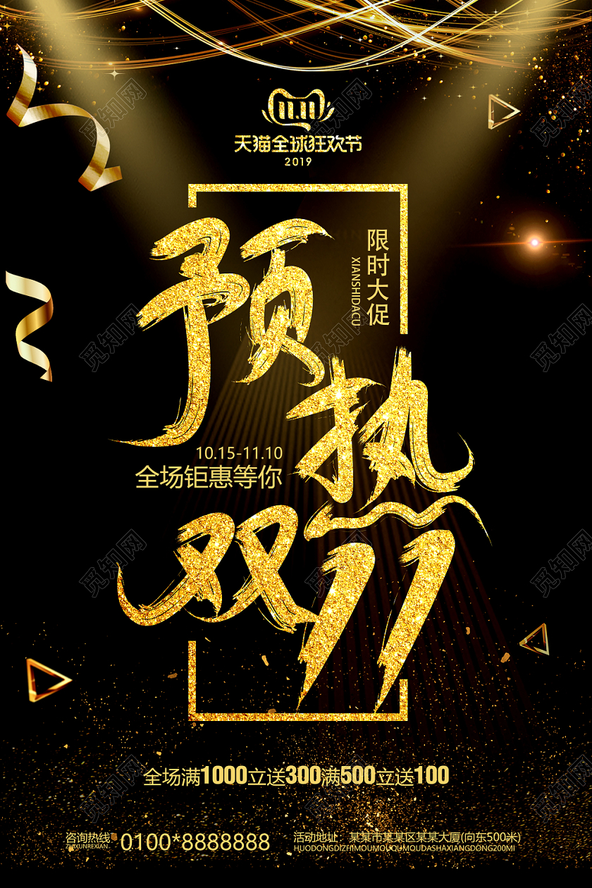 黑色大气预热双十一活动促销海报