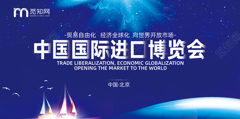 蓝色系中国国际进口博览会展板
