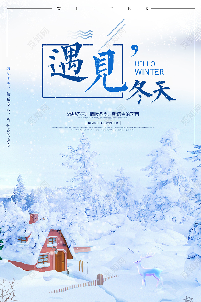 遇见冬天宣传海报设计