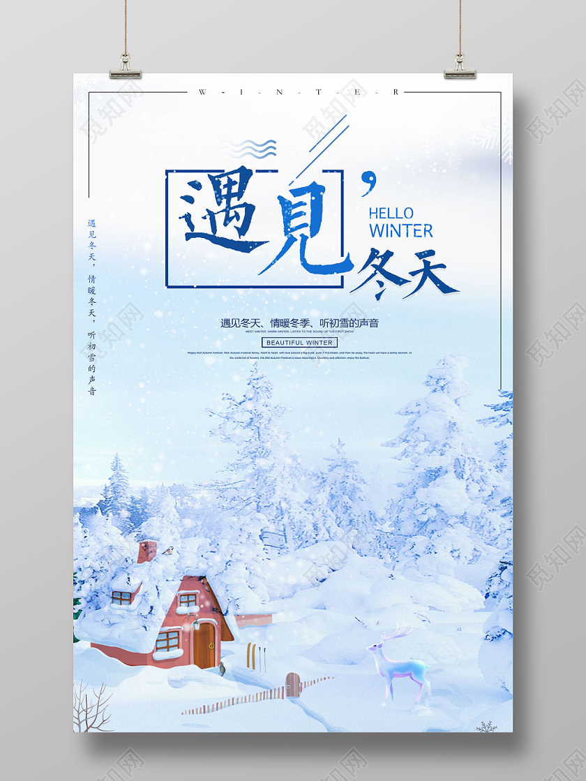 遇见冬天宣传海报设计