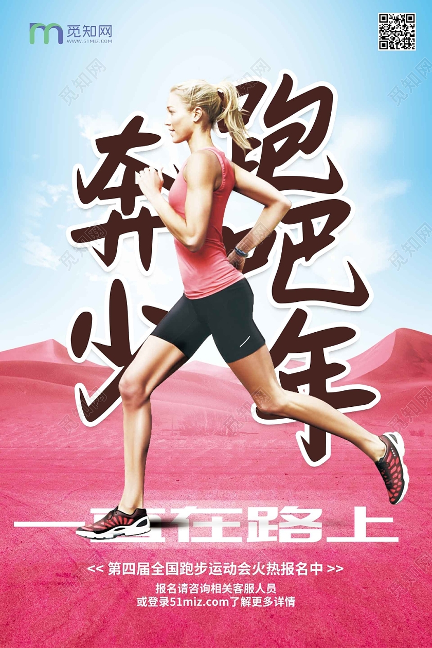 时尚大气奔跑吧少年跑步宣传海报
