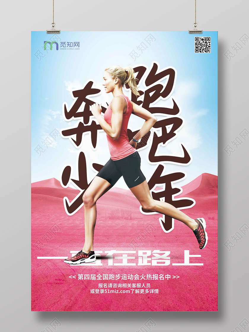 时尚大气奔跑吧少年跑步宣传海报