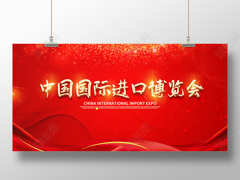 红色大气中国国际进口博览会宣传展板