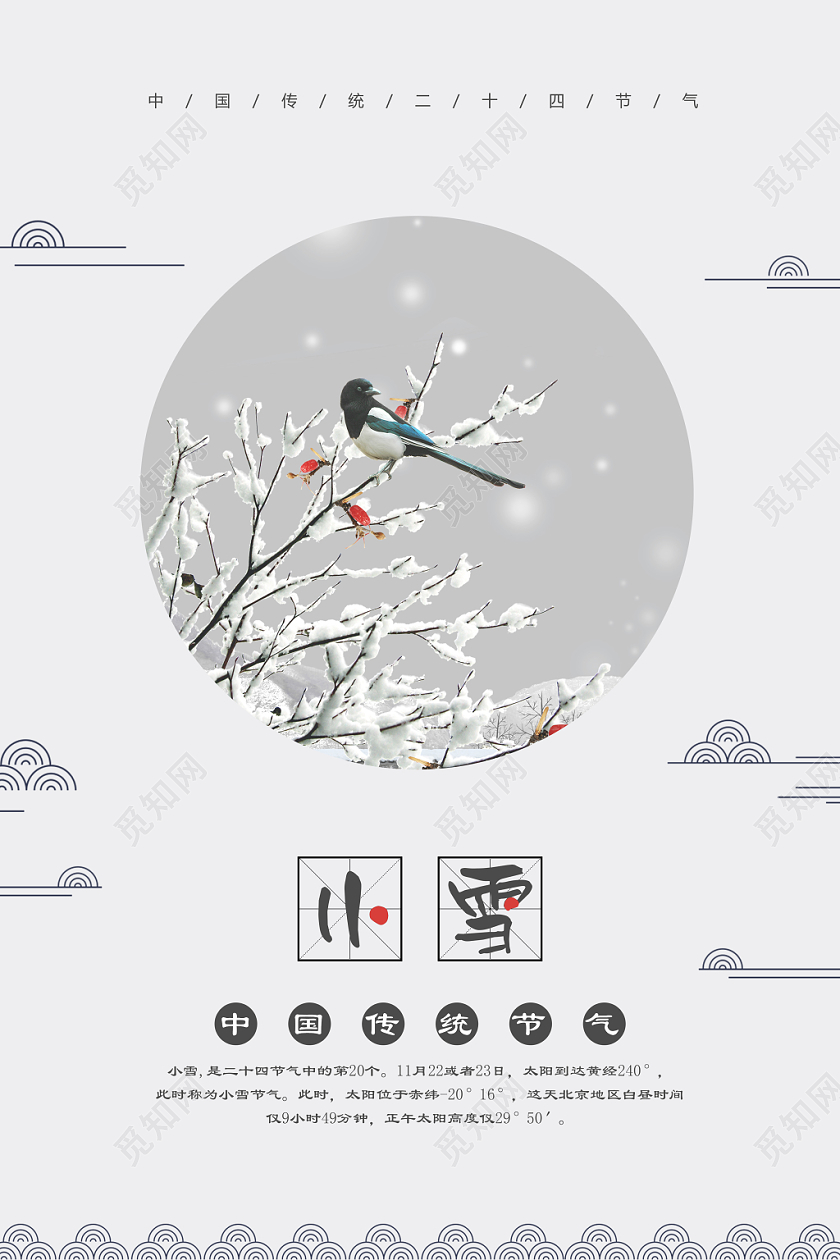简约中国风二十四节气小雪之海报