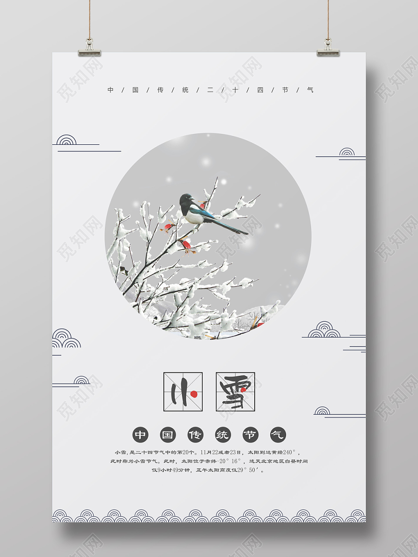 简约中国风二十四节气小雪之海报