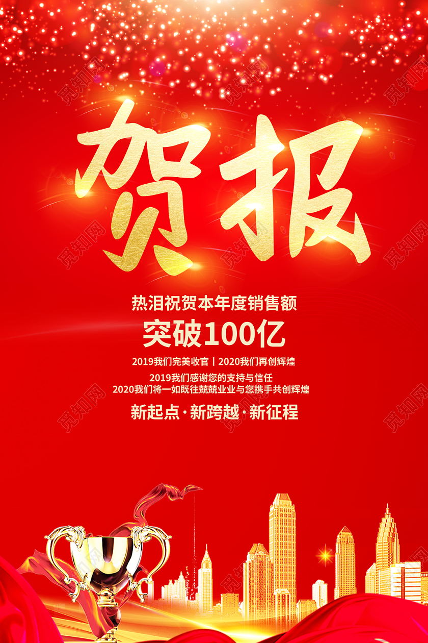 模板喜报战报捷报贺报红色大气贺报宣传海报