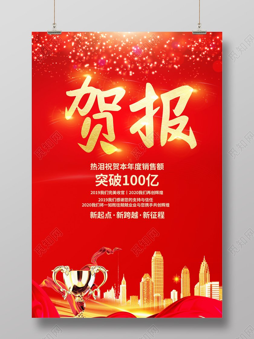 模板喜报战报捷报贺报红色大气贺报宣传海报