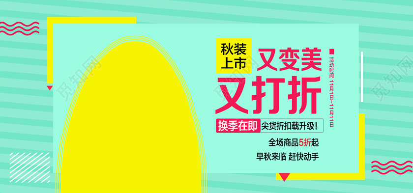 服装秋冬上新又变美又打折电商banner海报